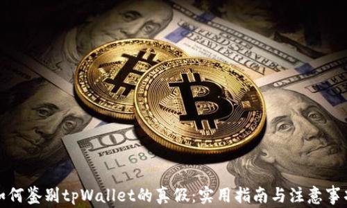 
如何鉴别tpWallet的真假：实用指南与注意事项