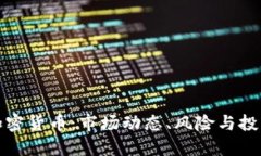 看空加密货币:市场动态、风险与投资策略