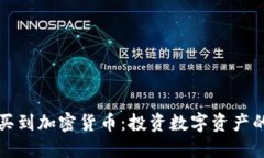 哪里可以买到加密货币:投资数字资产的全面指