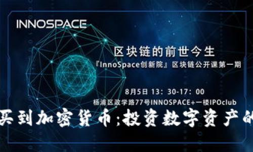 哪里可以买到加密货币:投资数字资产的全面指南