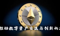 加密货币链论坛:推动数字资产交流与创新的加