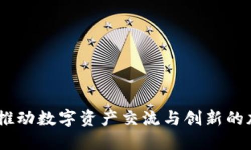 加密货币链论坛:推动数字资产交流与创新的加勒比海创业岛屿