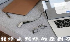 tpWallet转账未到账的原因及解决方案