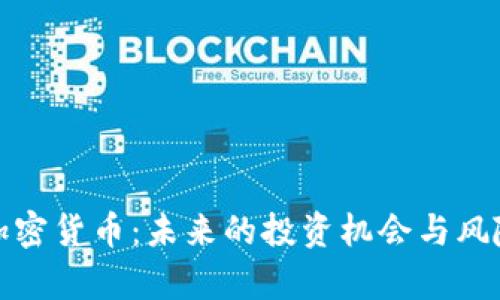 Bull加密货币:未来的投资机会与风险分析