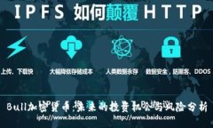 Bull加密货币:未来的投资机会与风险分析