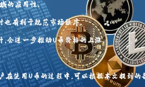 :
如何高效使用tpWallet中的U币

关键词:
tpWallet, U币, 数字钱包

如何高效使用tpWallet中的U币

tpWallet是一款功能强大的数字资产钱包，它支持多种数字货币的存储和管理。U币作为一种在tpWallet中的虚拟资产，也逐渐受到越来越多用户的关注。那么，如何高效地使用tpWallet中的U币呢？本文将详细探讨U币的基本概念、使用方法以及常见问题。

首先，我们来了解一下U币的基本概念。U币通常是数字资产的一种，类似于法定货币，但它的存在主要集中在区块链技术上。U币在tpWallet中的作用多种多样，可以用于交易、投资或者作为其他虚拟商品的支付手段。

U币的基本功能与特点

U币在tpWallet中的几个基本功能如下：

1. **存储安全性**：tpWallet提供了强大的安全机制，确保用户的U币不被非法访问。通过私钥加密技术，用户的资产可以受到更高的保护。

2. **便捷交易**：用户可以通过tpWallet以较低的手续费进行U币的转账和交易，几乎可以实现实时交易。

3. **多种支付场景**：U币不仅可以在tpWallet内进行交易，还可在许多支持U币的第三方平台上使用，如在线商城、游戏等。

4. **增值空间**：随着数字货币市场的发展，U币可能随着市场需求的增加而增值，为用户带来更多的投资机会。

如何在tpWallet中购买U币

在tpWallet中购买U币的步骤相对简单。用户可以通过以下几种方式获取U币：

1. **与法定货币交易**：用户可以通过各大交易所，使用银行转账、支付宝、微信等法定货币购买U币。获取U币后，用户可以将其转入tpWallet进行存储。

2. **通过矿池获矿**：对于加密货币投资者来说，参与某些矿池也是获得U币的一种方式。用户可以选择支持U币的矿池，通过贡献算力来获得一定数量的U币。

3. **参与奖励活动**：tpWallet和一些合作平台不时会举行活动，用户参与后可获赠一定数量的U币。这种方式适合于新用户，既可以熟悉平台功能，也能获得一些奖励。

tpWallet中U币的转账操作

在tpWallet内进行U币的转账操作，用户需要遵循以下步骤：

1. **登录账户**：用户首先需要登录自己的tpWallet账户，通过输入密码或者其他身份验证方式完成操作。

2. **选择U币转账功能**：在账户界面，选择U币的转账功能，填写接收者的地址以及转账金额。

3. **确认信息**：在确认转账信息时，用户需要仔细检查收款地址是否正确，确保资金转账到指定账户。

4. **输入支付密码**：在核实以上信息后，用户需要输入支付密码以完成交易。整个过程通常会在几分钟内完成。

U币的使用场景与优势

U币在数字经济中具有多种使用场景：

1. **在线购物**：许多电商平台开始接受U币作为支付手段，用户可以用其支付商品，实现无国界购物。

2. **游戏内交易**：一些游戏也逐渐开始接受U币作为虚拟币，玩家可以通过U币购买游戏内道具及装饰。

3. **投资增值**：随着数字货币市场的不断发展，U币的市场价值也在逐渐上升。用户可以将其作为投资选择，以期获得更多的回报。

4. **跨境支付**：传统的跨境支付方式往往手续繁琐，而使用U币进行支付则变得更加高效，尤其在国际交易中，U币突显其优势。

常见问题及详细解答

问1：tpWallet中的U币如何兑换成其他数字货币？

在tpWallet中，用户可以选择将U币兑换成其他数字货币，例如比特币、以太坊等。要完成兑换，用户需要遵循以下步骤：

1. **选择交易所**：首先，用户需要在tpWallet中选择支持U币与其他数字货币兑换的交易所。

2. **创建兑换订单**：在用户界面中，选择想兑换的数字货币和相应的兑换数量，系统会自动计算出相关的金额及手续费。

3. **确认交易信息**：仔细检查交易信息是否有误，确保换算后的金额和资产安全。

4. **支付订单**：然后，用户输入支付密码确认订单，系统将会自动处理订单，完成后相应的数字货币会直接存入用户账户。

通过以上步骤，用户能够高效地将U币兑换成其他数字货币，以便进一步投资或交易。

问2：U币在tpWallet中的安全性如何保障？

tpWallet采用了多重安全机制来确保U币及其他数字资产的安全性：

1. **私钥存储**：采用去中心化的存储机制，用户的私钥并不会上传至服务器，而是保存在用户的本地设备中，降低被黑客攻击的风险。

2. **全节点技术**：tpWallet支持全节点模式，这种模式增强了网络的安全性以及交易的确认速度，让用户的资产更为安全。

3. **多重签名技术**：在某些交易中，用户可以设置多重签名要求，确保在非本人操作时不能完成资金的转移。

4. **定期安全更新**：tpWallet 会定期更新安全措施，包括防火墙和反病毒系统，确保用户的资产不会受到常见网络攻击的影响。

问3：若忘记tpWallet的登录密码或支付密码，怎么办？

对于忘记密码的情况，tpWallet提供了一些恢复机制：

1. **找回账户**：用户在注册时，系统会要求填写一些安全提示问题或者邮箱链接。用户可通过这些提示或链接进行账户恢复。

2. **重置密码**：点击“忘记密码”按钮，系统通常会要求用户输入注册时的相关信息，确认身份后可重新设置密码。

3. **助记词备份**：在创建tpWallet时，用户会获得一个助记词，确保记录与备份。如果用户遗失了账户信息，助记词可以通过恢复功能找回资产。

需要注意的是，切勿将助记词外露，以免资产被盗取。

问4：tpWallet中的U币转账是否有手续费？

在tpWallet中进行U币转账时，会涉及一定的交易手续费。手续费的计算方式通常取决于交易金额及网络拥堵情况：

1. **固定手续费**：在某些情况下，tpWallet会设定一个固定的基础手续费，无论交易金额多少，均需支付此笔费用。

2. **动态手续费**：在网络繁忙时期，手续费会根据网络实际情况而有所波动。用户可以根据在线推算工具，决定最佳的转账时机。

3. **优惠活动**：tpWallet有时会推出的活动，包括手续费减免等，用户可以关注相关信息，享受更低的手续费。

总的来说，用户在进行U币转账时，需提前了解手续费信息，确认在自己的预算范围之内。

问5：U币在未来的发展前景如何？

随着数字经济的不断发展，U币的未来前景值得关注：

1. **市场需求**：U币作为数字资产，越来越被个人和企业接受，尤其是在全球数字化进程加速的背景下，未来对这种资产的需求将持续增长。

2. **技术革新**：随着区块链技术的不断进步，U币可能会推出更多新功能，提升其在金融、购物等多个领域的应用性。

3. **政策规范**：未来各国政府对于数字货币的监管政策将逐渐明晰，将为U币的合法使用提供保障，同时也有利于规范市场秩序。

4. **投资价值**：随着用户对U币认识的深化，其在投资市场的吸引力也将增加。普通民众的投资意识提升，会进一步推动U币价格的上涨。

由此可见，U币作为一种数字资产，其未来的发展充满了机遇，值得关注与投资。

总结来说，tpWallet作为一个功能丰富、操作简单的数字钱包，为用户提供了高效的U币使用途径。希望用户在使用U币的过程中，可以根据本文提到的各项建议与指导，更好地管理他们的数字资产。