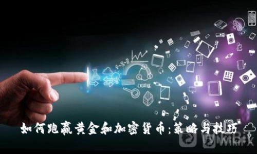如何跑赢黄金和加密货币:策略与技巧