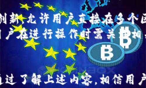 
  安全、高效的数字钱包：tpWallet 1.3.3 版本全解析 / 

关键词：
 guanjianci 数字钱包, tpWallet, 安全性 /guanjianci 

引言
数字钱包在现代金融领域中扮演着越来越重要的角色，承载着用户的资产管理、交易处理和信息安全等多重功能。tpWallet作为一款新兴的数字钱包工具，其1.3.3版本更是通过不断的技术创新与，满足了广大用户对数字资产安全性与效率的高需求。本文将围绕tpWallet 1.3.3版本的特性和优势展开详细论述，并解答相关问题，以帮助用户更好地理解和使用这一数字钱包。

tpWallet 1.3.3版本的主要特性
tpWallet 1.3.3版本在功能上进行了多项重要更新，以提高用户体验和钱包的安全性。以下是该版本的一些主要特性：
ul
    listrong用户界面的友好性：/strong1.3.3版本在用户界面上进行了全面的，确保用户能够快速上手，轻松完成资产的存取和转账等操作。/li
    listrong安全性提升：/strong该版本增强了钱包的安全防护措施，引入了多重身份验证机制，比如生物识别和双重认证，以保护用户的数字资产不受攻击。/li
    listrong交易速度：/strong通过几项算法的改进，tpWallet 1.3.3显著提升了交易的处理速度，大幅减少用户的等待时间，提升使用感受。/li
    listrong跨链交易支持：/strong让用户可以在不同区块链之间进行资产转移，提升了钱包的灵活性和实用性。/li
    listrong多币种支持：/strong用户可以在tpWallet中存储和管理各种主流的数字货币，满足用户的多元化需求。/li
/ul

tpWallet 1.3.3版本的下载与安装
对于新用户来说，下载和安装tpWallet非常简单。用户只需前往tpWallet的官方网站或各大应用市场，找到1.3.3版本，进行下载安装。具体步骤如下：
ol
    li访问tpWallet的官方网站或可信任的应用商店。/li
    li找到最新的1.3.3版本，点击下载链接。/li
    li下载安装包后，点击安装，按照提示完成安装。对于Android用户，可能需要允许安装来自未知来源的应用。/li
    li安装完成后，打开tpWallet，按照提示进行初次设置，包括创建新钱包或导入现有钱包。/li
/ol
需要注意的是，用户在下载安装tpWallet时，应确保所用设备安全，避免软件下载自不明来源，以防止受到恶意软件的侵害。

tpWallet 1.3.3的使用场景
tpWallet 1.3.3可以应用于多个场景，满足不同用户的需求：
ul
    listrong个人资产管理：/strong用户可以在tpWallet中管理个人资产，更新实时的资产行情，方便做出投资决策。/li
    listrong线上购物：/strong越来越多的电商平台接受数字货币支付，tpWallet为用户提供了方便快捷的支付通道。/li
    listrong跨国汇款：/strong通过tpWallet进行数字货币汇款，不仅发货快，且手续费低，大大降低了传统汇款的成本。/li
/ul

可能的相关问题

问题一：tpWallet 1.3.3版是否安全？
安全性是数字钱包用户最为关注的问题。tpWallet 1.3.3版本通过多重身份验证、加密存储及防钓鱼机制等多项创新，令钱包安全性大为提高。
首先，tpWallet采用了行业标准的加密技术，对用户的私钥和资产信息进行加密保护。此外，用户在进行操作时需要通过双重认证（如短信验证码和生物识别）来增强账户的安全性。
其次，持续监测和防护机制也是tpWallet保障安全的重要部分。通过实时监测账户活动，及时发现并提醒用户异常操作，帮助用户进行自我保护。
最后，tpWallet还设立了专门的客服团队，处理用户在使用过程中遇到的安全问题，确保用户的资产始终处于安全状态。

问题二：如何使用tpWallet进行数字货币交易？
tpWallet 1.3.3版本让用户能够方便地进行各种数字货币交易。以下是使用tpWallet进行数字货币交易的步骤：
ol
    listrong创建数字钱包：/strong用户需首先创建或导入自己的数字钱包，确保钱包安全且能方便访问。/li
    listrong充值资产：/strong用户需将自己选定的数字货币充入tpWallet，通常通过扫描二维码或复制地址的方式进行充值。/li
    listrong选择交易类型：/strong打开tpWallet应用后，用户可以选择“交易”或“转账”等功能，根据需求选择是买入、卖出还是转账。/li
    listrong输入交易信息：/strong例如输入对方钱包地址、交易金额等，检查无误后确认交易信息。/li
    listrong确认并提交交易：/strong在确认所有信息后，提交交易请求，完成之后等待交易确认。/li
/ol
tpWallet在交易过程中提供实时的状态更新，用户能够及时了解交易进展情况，确保交易的顺利进行。

问题三：tpWallet支持哪些数字货币？
tpWallet 1.3.3版本支持多种主流数字货币，满足用户的多样化需求。具体而言，tpWallet支持的数字货币包括但不限于：
ul
    li比特币（BTC）/li
    li以太坊（ETH）/li
    li瑞波币（XRP）/li
    li莱特币（LTC）/li
    li和众多ERC20代币/li
/ul
User可以在钱包中同时管理多种数字货币，便于资产整合和投资操作。此外，tpWallet还支持不同币种之间的兑换，为用户提供了更大的便利。随着市场的扩展，tpWallet也在不断更新，不断增加对新兴数字货币的支持。

问题四：如何确保tpWallet中的资产安全？
为了确保存储在tpWallet中的数字资产安全，用户可以采取多种安全措施。一方面，用户应定期更新钱包的安全设置，启用双重认证和生物识别等功能；另一方面，用户还应保持对自己私钥的绝对保密。
此外，建议用户定期备份钱包，以防止数据丢失。在备份时，选择一个安全的地方存放备份文件，并确保该地方不易受到物理损害或盗窃。
最后，用户在使用数字钱包的过程中，可以关注tpWallet官方网站关于安全的教育内容，及时了解潜在的网络安全威胁和如何防范这些威胁的方法。

问题五：tpWallet是否支持跨链操作？
tpWallet 1.3.3版本引入了跨链交易的功能，这使得不同区块链之间的资产转移变得更加方便。虽然许多数字钱包只能支持单一区块链内的资产管理，但tpWallet通过技术创新，允许用户直接在多个区块链之间进行资产转移，极大地提高了资产使用的灵活性。
使用tpWallet进行跨链操作时，用户只需在钱包中选择相应的跨链功能，根据提示完成资产选择及转移即可。需要注意的是，跨链交易可能会涉及不同的手续费和交易时间，用户在进行操作时需关注相关信息。

总结
tpWallet 1.3.3版本通过其先进的功能与持续的安全保障，展现了其在数字钱包领域的重要性。无论是个人资产管理，还是在线支付，tpWallet都能为用户提供便利和保障。通过了解上述内容，相信用户能够更加深入地认识和使用tpWallet，从而更好地管理自己的数字资产。