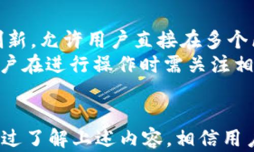 
  安全、高效的数字钱包：tpWallet 1.3.3 版本全解析 / 

关键词：
 guanjianci 数字钱包, tpWallet, 安全性 /guanjianci 

引言
数字钱包在现代金融领域中扮演着越来越重要的角色，承载着用户的资产管理、交易处理和信息安全等多重功能。tpWallet作为一款新兴的数字钱包工具，其1.3.3版本更是通过不断的技术创新与，满足了广大用户对数字资产安全性与效率的高需求。本文将围绕tpWallet 1.3.3版本的特性和优势展开详细论述，并解答相关问题，以帮助用户更好地理解和使用这一数字钱包。

tpWallet 1.3.3版本的主要特性
tpWallet 1.3.3版本在功能上进行了多项重要更新，以提高用户体验和钱包的安全性。以下是该版本的一些主要特性：
ul
    listrong用户界面的友好性：/strong1.3.3版本在用户界面上进行了全面的，确保用户能够快速上手，轻松完成资产的存取和转账等操作。/li
    listrong安全性提升：/strong该版本增强了钱包的安全防护措施，引入了多重身份验证机制，比如生物识别和双重认证，以保护用户的数字资产不受攻击。/li
    listrong交易速度：/strong通过几项算法的改进，tpWallet 1.3.3显著提升了交易的处理速度，大幅减少用户的等待时间，提升使用感受。/li
    listrong跨链交易支持：/strong让用户可以在不同区块链之间进行资产转移，提升了钱包的灵活性和实用性。/li
    listrong多币种支持：/strong用户可以在tpWallet中存储和管理各种主流的数字货币，满足用户的多元化需求。/li
/ul

tpWallet 1.3.3版本的下载与安装
对于新用户来说，下载和安装tpWallet非常简单。用户只需前往tpWallet的官方网站或各大应用市场，找到1.3.3版本，进行下载安装。具体步骤如下：
ol
    li访问tpWallet的官方网站或可信任的应用商店。/li
    li找到最新的1.3.3版本，点击下载链接。/li
    li下载安装包后，点击安装，按照提示完成安装。对于Android用户，可能需要允许安装来自未知来源的应用。/li
    li安装完成后，打开tpWallet，按照提示进行初次设置，包括创建新钱包或导入现有钱包。/li
/ol
需要注意的是，用户在下载安装tpWallet时，应确保所用设备安全，避免软件下载自不明来源，以防止受到恶意软件的侵害。

tpWallet 1.3.3的使用场景
tpWallet 1.3.3可以应用于多个场景，满足不同用户的需求：
ul
    listrong个人资产管理：/strong用户可以在tpWallet中管理个人资产，更新实时的资产行情，方便做出投资决策。/li
    listrong线上购物：/strong越来越多的电商平台接受数字货币支付，tpWallet为用户提供了方便快捷的支付通道。/li
    listrong跨国汇款：/strong通过tpWallet进行数字货币汇款，不仅发货快，且手续费低，大大降低了传统汇款的成本。/li
/ul

可能的相关问题

问题一：tpWallet 1.3.3版是否安全？
安全性是数字钱包用户最为关注的问题。tpWallet 1.3.3版本通过多重身份验证、加密存储及防钓鱼机制等多项创新，令钱包安全性大为提高。
首先，tpWallet采用了行业标准的加密技术，对用户的私钥和资产信息进行加密保护。此外，用户在进行操作时需要通过双重认证（如短信验证码和生物识别）来增强账户的安全性。
其次，持续监测和防护机制也是tpWallet保障安全的重要部分。通过实时监测账户活动，及时发现并提醒用户异常操作，帮助用户进行自我保护。
最后，tpWallet还设立了专门的客服团队，处理用户在使用过程中遇到的安全问题，确保用户的资产始终处于安全状态。

问题二：如何使用tpWallet进行数字货币交易？
tpWallet 1.3.3版本让用户能够方便地进行各种数字货币交易。以下是使用tpWallet进行数字货币交易的步骤：
ol
    listrong创建数字钱包：/strong用户需首先创建或导入自己的数字钱包，确保钱包安全且能方便访问。/li
    listrong充值资产：/strong用户需将自己选定的数字货币充入tpWallet，通常通过扫描二维码或复制地址的方式进行充值。/li
    listrong选择交易类型：/strong打开tpWallet应用后，用户可以选择“交易”或“转账”等功能，根据需求选择是买入、卖出还是转账。/li
    listrong输入交易信息：/strong例如输入对方钱包地址、交易金额等，检查无误后确认交易信息。/li
    listrong确认并提交交易：/strong在确认所有信息后，提交交易请求，完成之后等待交易确认。/li
/ol
tpWallet在交易过程中提供实时的状态更新，用户能够及时了解交易进展情况，确保交易的顺利进行。

问题三：tpWallet支持哪些数字货币？
tpWallet 1.3.3版本支持多种主流数字货币，满足用户的多样化需求。具体而言，tpWallet支持的数字货币包括但不限于：
ul
    li比特币（BTC）/li
    li以太坊（ETH）/li
    li瑞波币（XRP）/li
    li莱特币（LTC）/li
    li和众多ERC20代币/li
/ul
User可以在钱包中同时管理多种数字货币，便于资产整合和投资操作。此外，tpWallet还支持不同币种之间的兑换，为用户提供了更大的便利。随着市场的扩展，tpWallet也在不断更新，不断增加对新兴数字货币的支持。

问题四：如何确保tpWallet中的资产安全？
为了确保存储在tpWallet中的数字资产安全，用户可以采取多种安全措施。一方面，用户应定期更新钱包的安全设置，启用双重认证和生物识别等功能；另一方面，用户还应保持对自己私钥的绝对保密。
此外，建议用户定期备份钱包，以防止数据丢失。在备份时，选择一个安全的地方存放备份文件，并确保该地方不易受到物理损害或盗窃。
最后，用户在使用数字钱包的过程中，可以关注tpWallet官方网站关于安全的教育内容，及时了解潜在的网络安全威胁和如何防范这些威胁的方法。

问题五：tpWallet是否支持跨链操作？
tpWallet 1.3.3版本引入了跨链交易的功能，这使得不同区块链之间的资产转移变得更加方便。虽然许多数字钱包只能支持单一区块链内的资产管理，但tpWallet通过技术创新，允许用户直接在多个区块链之间进行资产转移，极大地提高了资产使用的灵活性。
使用tpWallet进行跨链操作时，用户只需在钱包中选择相应的跨链功能，根据提示完成资产选择及转移即可。需要注意的是，跨链交易可能会涉及不同的手续费和交易时间，用户在进行操作时需关注相关信息。

总结
tpWallet 1.3.3版本通过其先进的功能与持续的安全保障，展现了其在数字钱包领域的重要性。无论是个人资产管理，还是在线支付，tpWallet都能为用户提供便利和保障。通过了解上述内容，相信用户能够更加深入地认识和使用tpWallet，从而更好地管理自己的数字资产。