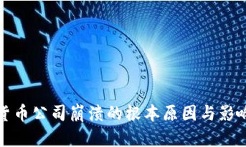加密货币公司崩溃的根本原因与影响分析