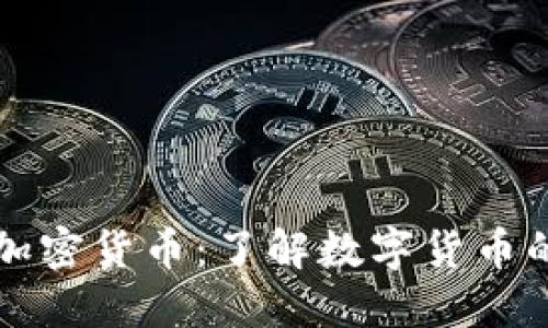解密加密货币:了解数字货币的未来