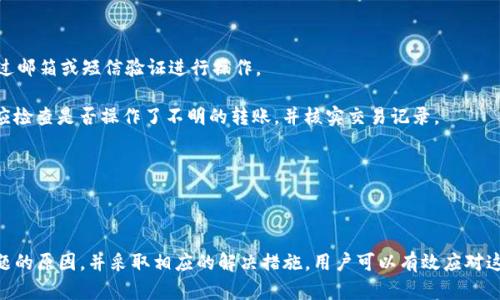   TPWallet中的USDT消失的原因及解决方法  / 
 guanjianci TPWallet, USDT, 数字货币  /guanjianci 

### 引言

在数字货币日益普及的今天，钱包的安全和稳定性显得尤为重要。TPWallet作为一款备受推崇的数字货币钱包，支持多种虚拟货币的存储和交易。然而，近期有用户反映其TPWallet中的USDT余额莫名其妙消失。本文将针对这种情况进行详细分析，探讨消失的原因以及可能的解决方案。

### USDT消失的可能原因

1. **网络问题**  
在使用TPWallet进行交易或查看余额时，如果没有稳定的网络连接，可能会导致钱包无法正确显示余额。此外，在链上确认交易的过程中，网络波动也可能导致信息同步延迟，造成用户误认为USDT余额消失。

2. **钱包漏洞**  
随着TPWallet的广泛应用，黑客攻击钱包的事件屡见不鲜。虽然TPWallet在安全性方面做了大量的工作，但依然有可能遭到攻击。如果用户的私钥泄露或者钱包存在漏洞，会导致USDT等资产被黑客转走。

3. **错误的操作**  
在操作TPWallet时，如果用户不小心进行了错误的转账或者将USDT转移到了错误的地址，也会导致用户在余额界面看到自己的USDT消失。

4. **更新或维护**  
TPWallet定期进行系统更新和维护。如果在维护期间用户曾经尝试查看余额或者进行交易，可能会出现余额暂时无法显示的情况。

5. **智能合约问题**  
作为一种基于区块链的稳定币，USDT的转账和交易依赖于智能合约。如果正在进行的智能合约有问题，那么就可能导致用户的USDT无法正常显示或使用。

### 解决方案

遇到TPWallet中USDT消失的情况，首先不必惊慌，可以采取如下几步来尝试解决：

#### 1. 检查网络连接

确保你的网络连接稳定，尝试切换Wi-Fi和移动数据，并重新启动TPWallet，看看USDT余额是否恢复显示。

#### 2. 确认转账记录

登录TPWallet，检查交易记录，确保近期没有不明的转账行为。如果发现有不明的操作，要及时采取措施，包括修改密码和更改私钥。

#### 3. 联系客服

如果尝试了以上步骤依然无法恢复USDT余额，可以联系TPWallet的客服进行咨询。提供详细的信息，包括你遇到的问题和时间，客服会根据情况进行进一步的处理。

#### 4. 更新应用

确保你的TPWallet是最新版本，定期更新可确保你获得最新的安全补丁和功能。

#### 5. 备份私钥

如果发现钱包被攻击或资产丢失的情况，务必记得定期备份你的私钥，避免造成更大的损失。

### 可能的相关问题

#### 1. 如何保护TPWallet的安全性？

保护TPWallet的安全性是所有用户最关心的问题之一。在数字货币的世界中，安全隐患无处不在。接下来，我们将详细解析一些有效的安全防护措施。

首先，最重要的一点是永远不要与他人分享自己的私钥。私钥是控制你数字资产的唯一凭证，如果被他人获取，就可能造成全部资产的损失。其次，用户可以通过定期更改密码来增强账户的安全性，使用复杂密码组合（字母、数字、符号的组合）可以有效防止黑客的攻击。

再者，启用双重认证（2FA）也是非常有效的安全措施。在TPWallet中启用双重认证后，即使密码被破解，黑客也无法轻易访问用户的账户。还可以考虑使用冷钱包，将大额的数字货币存放在不与互联网连接的设备上，以降低被攻击的风险。

此外，时常关注TPWallet的官方公告，了解最新的安全动态和更新也是必要的。通过了解钱包的安全策略和更新内容，用户能够保持警惕并及时采取必要的防护措施。

#### 2. 如何识别和应对TPWallet的诈骗行为？

随着数字货币市场的火爆，类似TPSallet的数字钱包也难逃诈骗的威胁。用户在使用TPWallet时应该保持谨慎，以免陷入诈骗圈套。

首先，用户需要学习识别常见的诈骗手法。比如，某些不法分子可能会通过假冒TPWallet的客服进行钓鱼，诱导用户提供私钥或验证码。用户应始终注意官方渠道，了解TPWallet的联系方式，不在非官方途径进行任何交流。

其次，避免点击来路不明的链接。如果有链接请求用户输入账户信息或私钥，应直接删除，不要相信任何“您中奖”的信息。这类信息常常是诈骗的前奏。

一旦发现自己的账户被盗用，应立即修改密码、冻结账户，并联系TPWallet的客服。同时，建议积极学习关于数字货币安全的知识，提高自身的识别和应对能力。

#### 3. TPWallet与其他数字钱包的比较优劣势

TPWallet目前是市场上比较知名的数字钱包之一，用户在选择钱包时常常会考虑其优劣势，与其他钱包相比有什么不同。

TPWallet的优势在于其良好的易用性和用户体验。界面设计友好，功能清晰，对于新手用户来说，上手较为容易。另外，TPWallet支持多种数字货币，用户可以在一个钱包中管理多种资产，这一点具有实用性。

然而，TPWallet在安全性方面仍然有一定的提升空间。与硬件钱包相比，TPWallet作为软件钱包，面临网络攻击的风险。而一些用户可能更倾向于使用具有更高安全性质的硬件钱包来存储大额资产。综合来说，用户在选择钱包时应根据自己的需求权衡利弊。

#### 4. USDT的未来发展趋势以及影响因素

作为一种在市场上广泛使用的稳定币，USDT的未来发展备受关注。其发展趋势受到多种因素的影响，包括政策、市场需求、以及竞争对手的挑战等。

首先，随着全球对数字货币的监管政策逐渐加强，USDT的合规性将是影响其未来的重要因素。各国政府在数字货币方面的监管政策可能会影响USDT的流通和使用空间。

其次，人们对于波动性较大的数字资产逐渐向稳定币转型，可以预见USDT在未来可能会迎来更大的市场需求。而其竞争对手如USDC、DAI等也在不断增加，USDT需在多方面保持优势，以持续占领市场。

除此之外，USDT通过与多家交易所的合作，提升其流动性，也将在未来发展中起到重要作用。综合来看，USDT的发展仍需密切关注市场动态及多种影响因素。

#### 5. TPWallet用户常见的技术问题及解决策略

在使用TPWallet的过程中，用户难免会遇到各种技术问题。掌握一些常见问题及其解决策略，将有助于提升用户体验。

常见的问题包括登录失败、交易延迟、余额不正确等。首先，如果出现登录问题，用户应检查是否输入了正确的账户信息。同时，重置密码的过程也很简单，用户可通过邮箱或短信验证进行操作。

交易延迟的问题可能与网络状况及区块链网络的拥堵状态有关。在这种情况下，建议用户耐心等待，通常区块确认后款项会自动到位。如果余额显示不正确，用户应检查是否操作了不明的转账，并核实交易记录。

结合这些常见问题，TPWallet的技术支持团队也将提供相应的解决方案，用户可以在帮助中心查找更多信息。通过关注常见问题，用户能够减少使用中的困扰。

### 结论

TPWallet作为一个优秀的数字货币钱包，有着丰富的功能和良好的用户体验，但在使用过程中仍可能遇到一些问题，尤其当USDT等资产消失时。通过及时排查问题的原因，并采取相应的解决措施，用户可以有效应对这些挑战。同时，保护自身资产的安全、识别诈骗行为以及掌握钱包的使用技巧将使用户在数字货币的路上更加顺利。希望本文能够为广大TPWallet用户提供帮助！