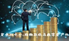 加密货币双十一:购物狂欢与数字资产的融合
