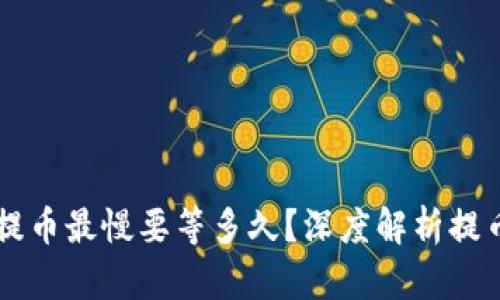 tpWallet提币最慢要等多久？深度解析提币时间因素