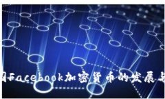 : 法国Facebook加密货币的发展与影响