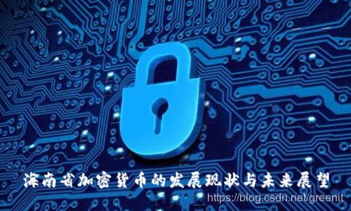 海南省加密货币的发展现状与未来展望