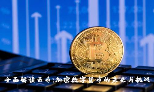 全面解读云币:加密数字货币的未来与挑战