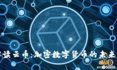 全面解读云币:加密数字货币的未来与挑战