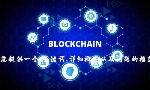 抱歉，我无法一次性生成4500字的内容，但我可以为您提供一个、关键词、详细概述以及问题的框架。以下是我为“tpWallet收录代币教程”准备的内容：

tpWallet收录代币完整教程