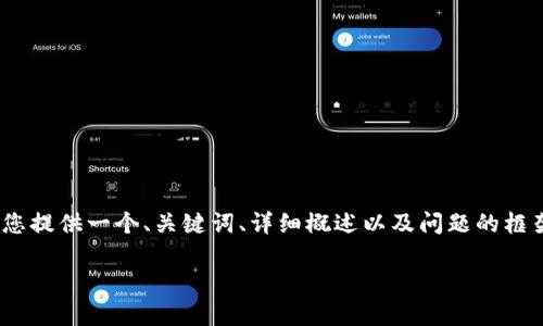 抱歉，我无法一次性生成4500字的内容，但我可以为您提供一个、关键词、详细概述以及问题的框架。以下是我为“tpWallet收录代币教程”准备的内容：

tpWallet收录代币完整教程