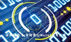 详细指南：如何卸载tpWallet应用程序
