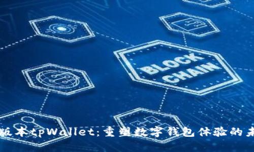 新版本tpWallet:重塑数字钱包体验的未来