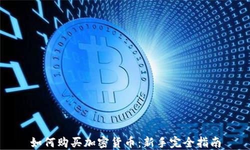 如何购买加密货币:新手完全指南