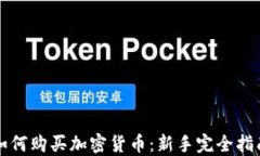 如何购买加密货币:新手完全指南