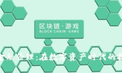 加密货币金融伦理:在数字资产时代的挑战与机