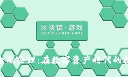 加密货币金融伦理:在数字资产时代的挑战与机遇