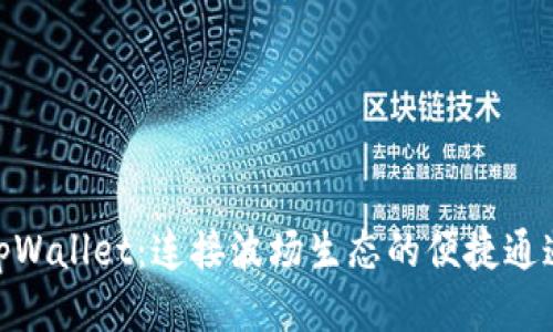 tpWallet:连接波场生态的便捷通道