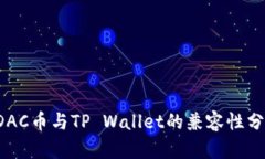  DAC币与TP Wallet的兼容性分析