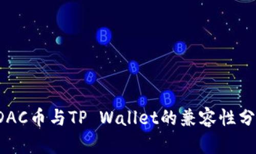 DAC币与TP Wallet的兼容性分析