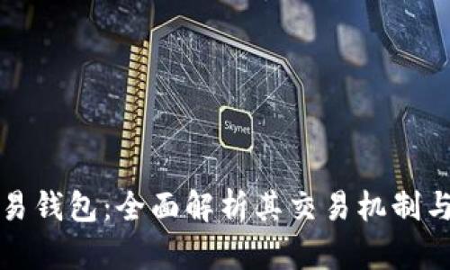 tp欧易钱包:全面解析其交易机制与功能