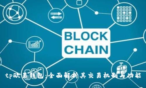 tp欧易钱包:全面解析其交易机制与功能