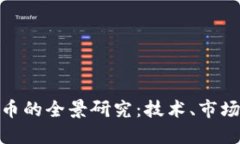 数字加密货币的全景研究:技术、市场与未来趋