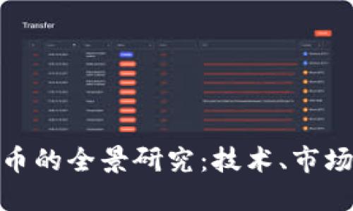 数字加密货币的全景研究:技术、市场与未来趋势