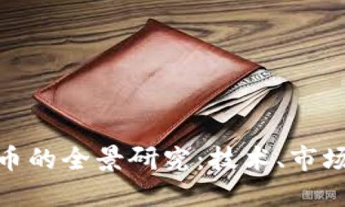 数字加密货币的全景研究:技术、市场与未来趋势