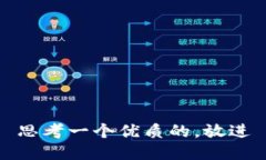 思考一个优质的，放进