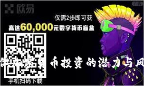 在老挝做加密货币投资的潜力与风险分析