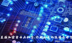 美国加密货币大扫荡:行业未来的洗牌与希望