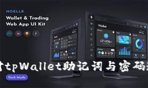 如何应对tpWallet助记词与密码遗忘问题