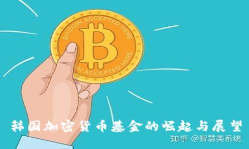 韩国加密货币基金的崛起与展望
