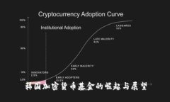 韩国加密货币基金的崛起与展望