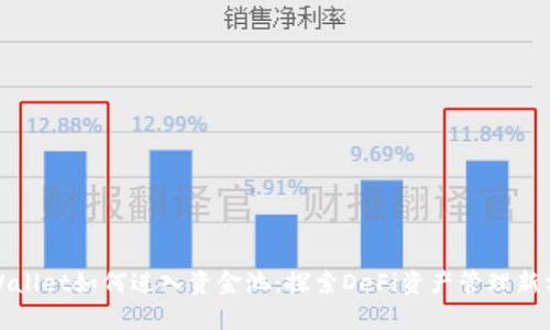 tpWallet如何进入资金池:探索DeFi资产管理新方式