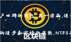 深入解读：加密货币NTFS的机制与未来发展加密货