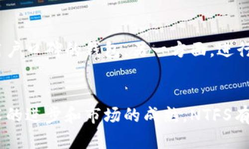 深入解读：加密货币NTFS的机制与未来发展
加密货币, NTFS, 区块链技术/guanjianci

引言
随着区块链技术的快速发展，加密货币逐渐成为现代金融体系的重要组成部分。在众多加密货币中，NTFS（Non-Fungible Token Standard）作为一种新兴的加密资产，受到越来越多投资者和区块链爱好者的关注。本文将深入探讨NTFS的机制、应用场景以及其在未来的发展潜力。

什么是NTFS？
NTFS是“非同质化代币标准”（Non-Fungible Token Standard）的缩写，它是一种基于区块链技术的数字资产。与比特币和以太坊等同质代币（Fungible Token）不同，非同质化代币具有唯一性和不可互换性。这意味着每个NTFS代币都是独一无二的，不能被其他代币替代。这种特性使得NTFS特别适合用于数字艺术、游戏道具、虚拟地产等场景。

NTFS的工作机制
NTFS以区块链作为基础，所有的交易记录和所有权信息都被存储在一个公共的、不可篡改的账本上。其工作机制主要包括以下几个方面：
ul
listrong智能合约：/strongNTFS依赖于智能合约来确保交易的安全和透明。智能合约是自执行的代码，可以在事先定义的条件满足时自动执行交易。/li
listrong代币铸造：/strong创作者可以通过铸造过程将其作品转换为NTFS。这一过程涉及将艺术品或其他数字资产的信息记录在区块链上。/li
listrong交易市场：/strongNTFS可以在多个去中心化交易市场上进行交易，买家与卖家可以直接在区块链上进行交易，而无需中介参与。/li
/ul

NTFS的应用场景
NTFS的独特特性使得它在多个领域展现出了广阔的应用潜力。以下为一些主要的应用场景：

h41. 数字艺术/h4
随着数字艺术的兴起，许多艺术家利用NTFS将自己的创作变为可以出售和交易的数字资产。这不仅使艺术家能够获得收益，也为收藏家提供了新的投资渠道。

h42. 游戏行业/h4
在区块链游戏中，NTFS被用于代表游戏内物品或角色，玩家可以通过收集、交易这些代币获得额外的利益。这不仅提升了游戏的互动性，也增强了玩家的参与感。

h43. 虚拟地产/h4
房地产行业也通过NTFS实现了虚拟地产的交易，用户可以购买、交易或租赁虚拟地产，创建自己的虚拟空间。这种模式在元宇宙的构建中格外重要。

未来发展潜力
NTFS的未来发展潜力巨大，以下几个方面尤为值得关注：

h41. 更广泛的接受度/h4
随着人们对数字资产认知的加深，越来越多的企业和个人可能会开始接受NTFS作为一种新的投资和交易方式。这将为NTFS的增长提供更多的机会。

h42. 技术进步/h4
随着区块链技术的不断演进，NTFS的交易速度、安全性和用户体验都会得到改善。这些技术进步将进一步推动NTFS在各个领域的应用。

h43. 政府监管政策/h4
随着NTFS市场的膨胀，政府的监管政策也将不断完善。合理的监管将有助于提高市场的透明度与安全性，从而吸引更多的投资者参与。

常见问题解答

1. NTFS与传统加密货币有什么区别？
NTFS与传统加密货币（如比特币、以太坊）的首要区别在于其同质化与非同质化的特性。传统加密货币通常是同质化的，即每个单位是相同的，可以互换使用。而NTFS则是每个代币都是独一无二的，不能与他代币互换。这使得NTFS非常适合用于有唯一性需求的资产，如艺术品、游戏道具等。传统加密货币的价值更多依赖于市场供需关系，而NTFS的价值则更受作品本身的艺术价值、创作者的影响及市场文化的推动。

2. 买卖NTFS的风险有哪些？
虽然NTFS提供了新的投资机会，但也伴随一定的风险。首先，市场波动性大，NTFS的价格可能会受到热潮、流行趋势的影响，导致投资者面临亏损。其次，许多项目尚处于初创阶段，缺乏充分的商业模式支撑，潜在的失败风险较高。此外，由于NTFS市场仍在快速发展，缺乏完善的监管政策和行业标准，投资者需要对项目进行充分的尽职调查，规避诈骗和损失。

3. 如何评估一个NTFS项目的价值？
评估NTFS项目的价值需要考虑多个因素。首要的是项目的创作者和团队背景，具有良好声誉和丰富经验的创作者更可能提供高质量的作品。此外，项目的市场需求和已有的交易记录是评估的重要指标，交易的历史价格和成交量能够反映出市场的接受度。最后，项目的技术基础、社区支持以及未来发展规划也是评估价值的重要维度。进行多重维度的分析能够帮助投资者更全面理解项目的潜力。

4. NTFS的未来发展趋势如何？
NTFS的未来发展趋势可能会继续朝着多个方向演化。随着元宇宙的发展，NTFS作为数字资产的重要组成部分，其应用面会不断扩展，将涵盖更多领域如在线教育、数字身份等。同时，新技术的应用也会推动NTFS的发展，比如与人工智能结合应用，帮助确定作品的原创性与稀缺性。此外，随着用户需求变化，NTFS的功能也会不断丰富，增加社交、互动等元素以提升用户体验。最终，政府的监管政策将引导行业的健康发展，推动NTFS走向成熟。

5. 如何安全地存储和交易NTFS代币？
安全存储和交易NTFS代币是每个投资者需要关注的问题。一方面，使用可靠的钱包是存储NTFS的基本要求，目前市场上有多种钱包可供选择，包括硬件钱包和软件钱包，投资者应选择具有良好安全性和用户口碑的钱包。另一方面，进行交易时要选择信誉良好的交易所，确保平台的安全性和用户资金的安全。此外，投资者需定期备份钱包数据，避免因意外丢失资产。对于大额交易，建议使用多重验证和冷存储等安全措施，以减少风险。

结论
NTFS作为一种新兴的数字资产，其独特的非同质化特性为多元化的应用场景提供了可能性。尽管在快速发展的过程中还存在诸多挑战，但通过适当的风险管理和评估，NTFS的未来依然充满希望。随着技术的进步和市场的成熟，NTFS有望在更多领域实现突破，成为新时代数字经济的重要组成部分。