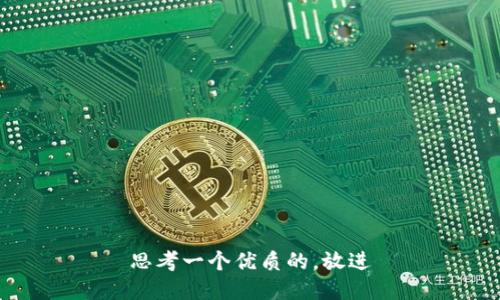 思考一个优质的，放进