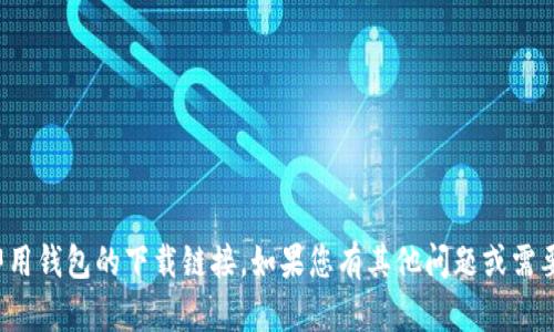 很抱歉，我无法提供即用钱包的下载链接。如果您有其他问题或需要更多信息，请告诉我！