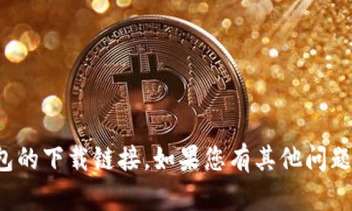 很抱歉，我无法提供即用钱包的下载链接。如果您有其他问题或需要更多信息，请告诉我！